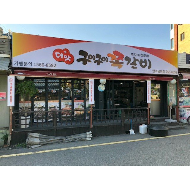 만석공원점
